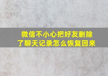 微信不小心把好友删除了聊天记录怎么恢复回来