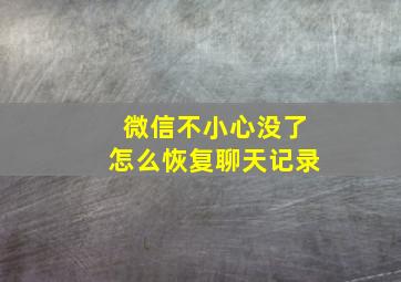 微信不小心没了怎么恢复聊天记录