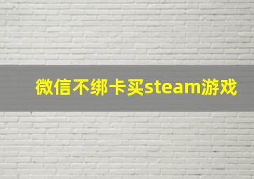 微信不绑卡买steam游戏