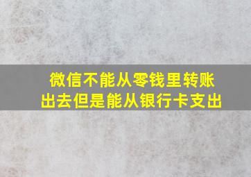 微信不能从零钱里转账出去但是能从银行卡支出