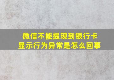 微信不能提现到银行卡显示行为异常是怎么回事