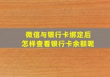 微信与银行卡绑定后怎样查看银行卡余额呢