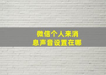 微信个人来消息声音设置在哪