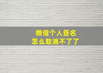 微信个人签名怎么取消不了了