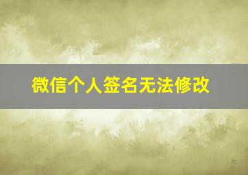 微信个人签名无法修改