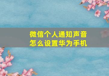 微信个人通知声音怎么设置华为手机