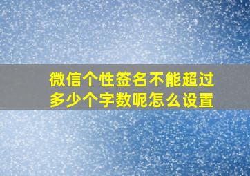 微信个性签名不能超过多少个字数呢怎么设置