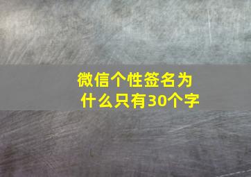 微信个性签名为什么只有30个字