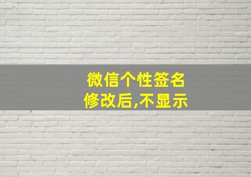 微信个性签名修改后,不显示