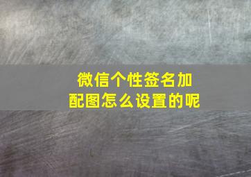 微信个性签名加配图怎么设置的呢