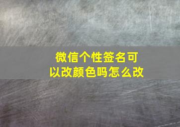 微信个性签名可以改颜色吗怎么改