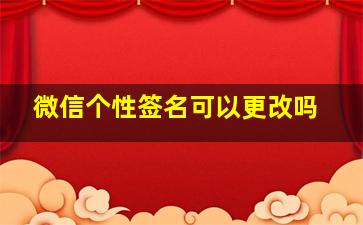 微信个性签名可以更改吗