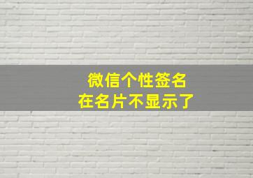 微信个性签名在名片不显示了