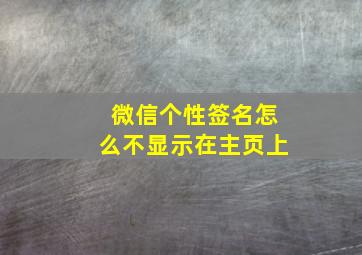 微信个性签名怎么不显示在主页上