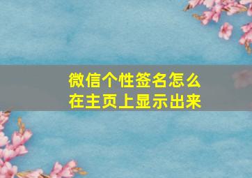 微信个性签名怎么在主页上显示出来