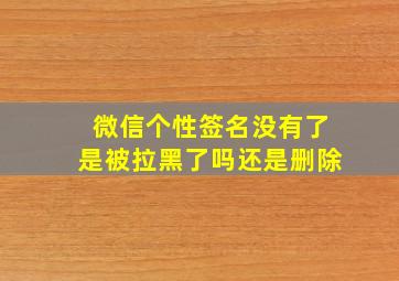 微信个性签名没有了是被拉黑了吗还是删除