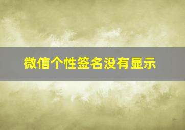 微信个性签名没有显示