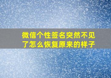 微信个性签名突然不见了怎么恢复原来的样子