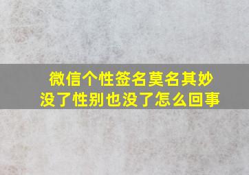 微信个性签名莫名其妙没了性别也没了怎么回事