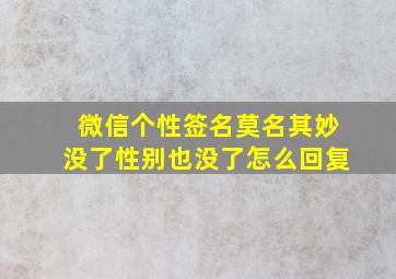 微信个性签名莫名其妙没了性别也没了怎么回复