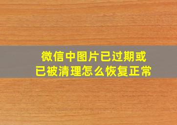 微信中图片已过期或已被清理怎么恢复正常