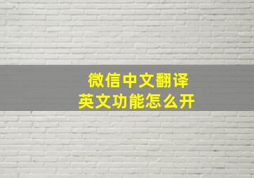 微信中文翻译英文功能怎么开