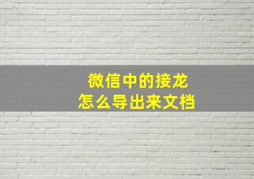 微信中的接龙怎么导出来文档