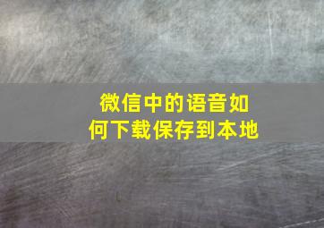 微信中的语音如何下载保存到本地