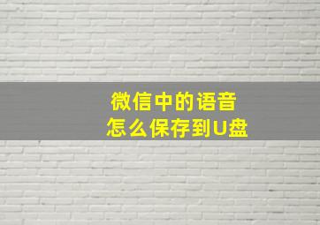 微信中的语音怎么保存到U盘