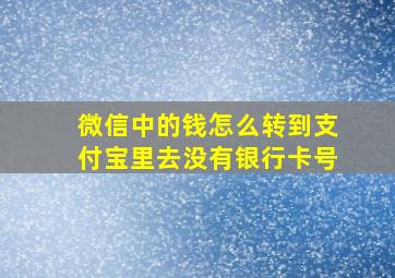 微信中的钱怎么转到支付宝里去没有银行卡号