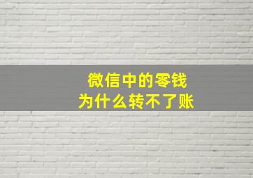 微信中的零钱为什么转不了账