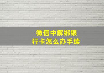 微信中解绑银行卡怎么办手续