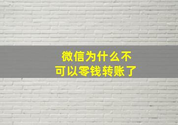 微信为什么不可以零钱转账了