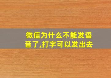 微信为什么不能发语音了,打字可以发出去