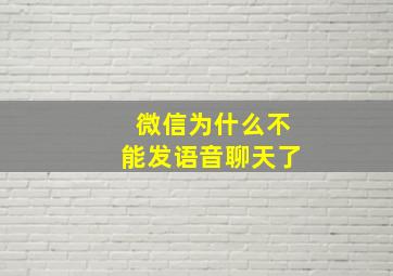 微信为什么不能发语音聊天了