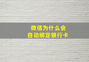 微信为什么会自动绑定银行卡