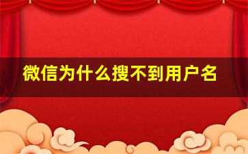 微信为什么搜不到用户名