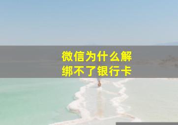 微信为什么解绑不了银行卡