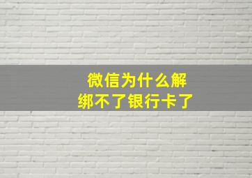 微信为什么解绑不了银行卡了