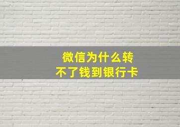 微信为什么转不了钱到银行卡