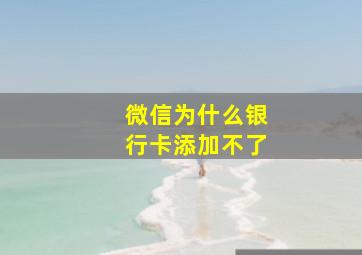 微信为什么银行卡添加不了