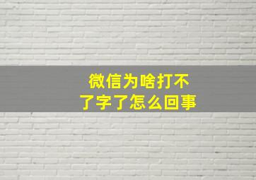 微信为啥打不了字了怎么回事