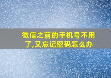 微信之前的手机号不用了,又忘记密码怎么办