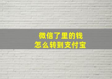 微信了里的钱怎么转到支付宝