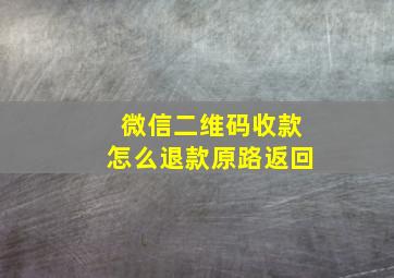 微信二维码收款怎么退款原路返回