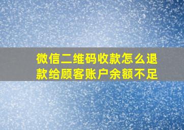 微信二维码收款怎么退款给顾客账户余额不足