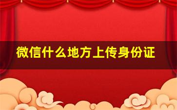 微信什么地方上传身份证