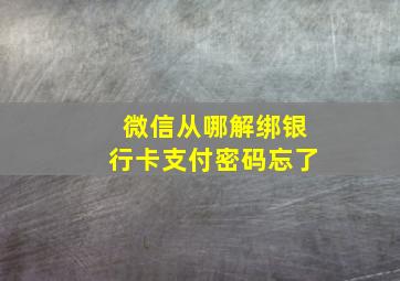 微信从哪解绑银行卡支付密码忘了