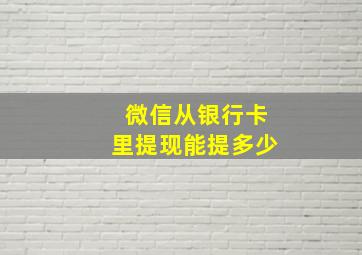 微信从银行卡里提现能提多少