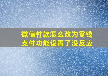 微信付款怎么改为零钱支付功能设置了没反应